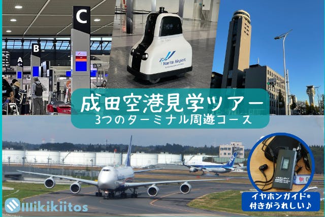 【じっくり体験・初心者も安心の小冊子付♪】成田空港見学ツアー 3つのターミナル周遊コース ｜イヤホンガイド®無料貸与♪