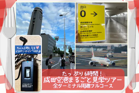 成田空港見学ツアー たっぷり6時間！全ターミナル周遊フルコース｜年間3千名の実績で安心｜イヤホンガイド＆小冊子付