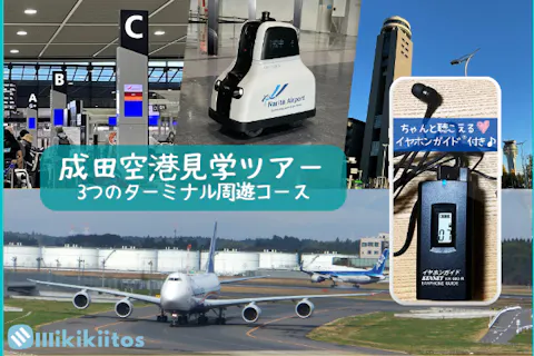 イヤホンガイド®＆小冊子付♪｜成田空港見学ツアー 3つのターミナル周遊コース