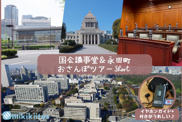 【参議院選挙間近の今こそ国会を見学しよう！】国会議事堂＆永田町おさんぽツアーShort 大人の社会科見学★