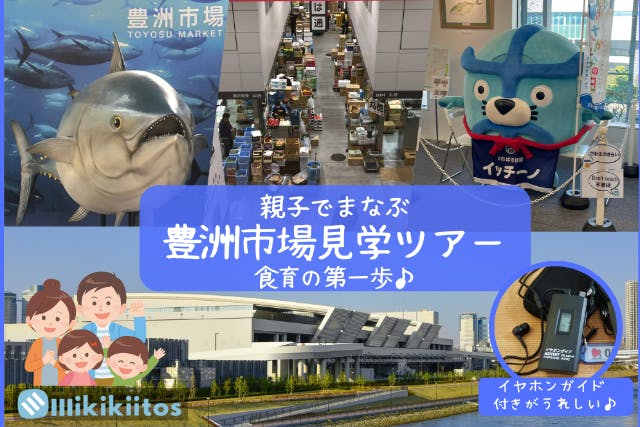 【駅近・傘不要の体験ツアー♪】親子でまなぶ 豊洲市場見学ツアー -食育の第一歩- ｜イヤホンガイド®無料貸与♪