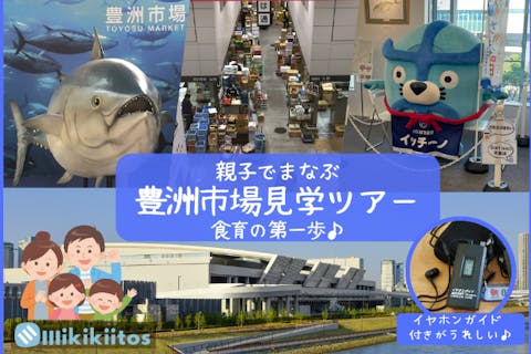 【駅近・傘不要の体験ツアー♪】親子でまなぶ 豊洲市場見学ツアー -食育の第一歩- ｜イヤホンガイド®無料貸与♪