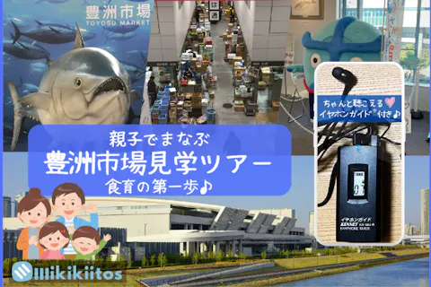 イヤホンガイド®＆小冊子付♪｜親子でまなぶ 豊洲市場見学ツアー -食育の第一歩-
