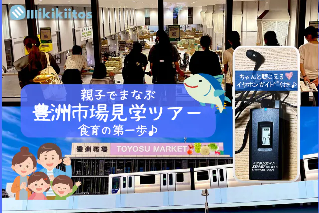 ほぼ屋内★酷暑でも安心！｜親子でまなぶ 豊洲市場見学ツアー -食育の第一歩- ｜イヤホンガイド®＆小冊子付♪