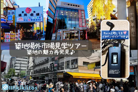 イヤホンガイド®＆小冊子付♪｜築地場外市場見学ツアー 築地の魅力再発見♪