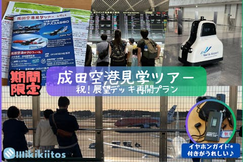 【期間限定】成田空港見学ツアー 祝！展望デッキ再開プラン | イヤホンガイド®無料貸与♪