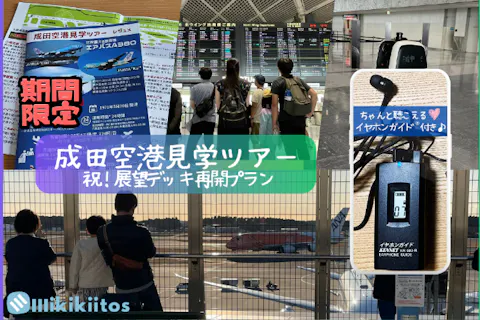 イヤホンガイド®＆小冊子付♪｜成田空港見学ツアー 祝！展望デッキ再開プラン(期間限定)