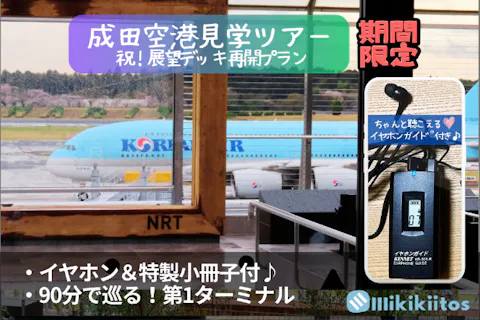 イヤホンガイド®＆小冊子付♪｜成田空港見学ツアー 祝！展望デッキ再開プラン(期間限定)