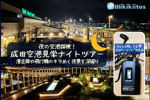 夜の空港探検！成田空港見学ナイトツアー☆★滑走路や飛行機のキラめく夜景を深堀り★☆イヤホンガイド®＆小冊子付♪