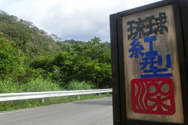 びんがたの染やは、沖縄県国頭郡東村にて染物体験を開催しています。