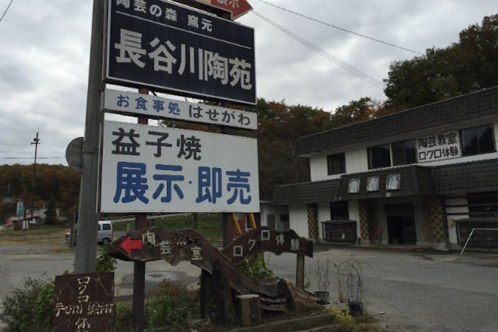 長谷川陶苑