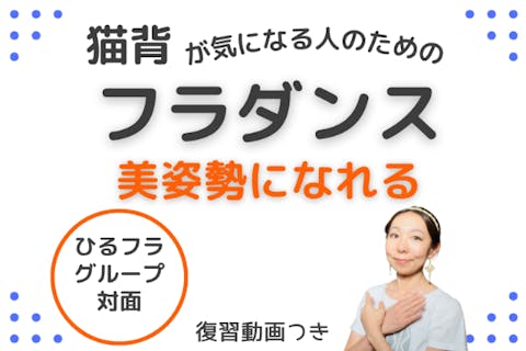 猫背が気になる人のための、美姿勢になれるフラダンス【横浜市10:45-11:45】