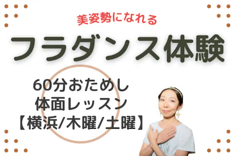 猫背が気になる人のための、美姿勢になれるフラダンス【横浜市10:45-11:45】