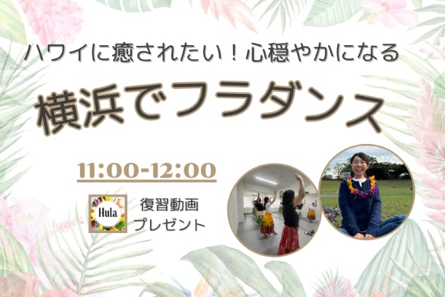 ハワイに癒されたい！心穏やかになる【横浜でフラダンス】11-12時