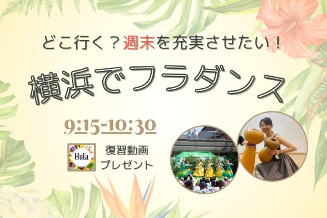 どこ行く？朝から自分を磨く！【横浜でフラダンス】9:15スタート