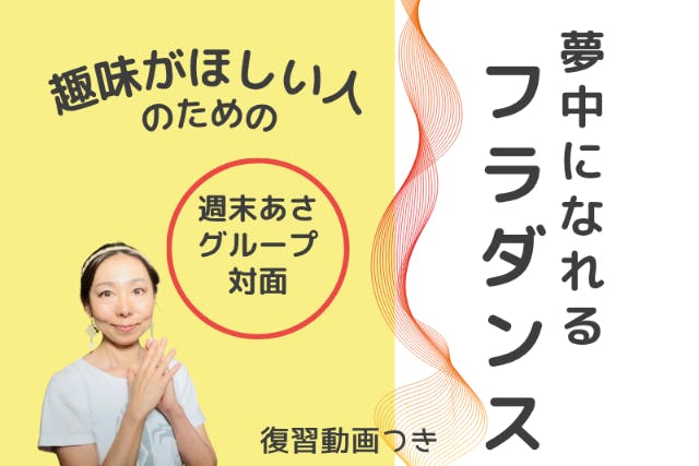 趣味がほしい人のための、夢中になれるフラダンス【横浜10:15-11:45】