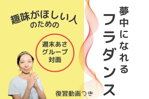 趣味がほしい人のための、夢中になれるフラダンス【横浜10:15-11:45】