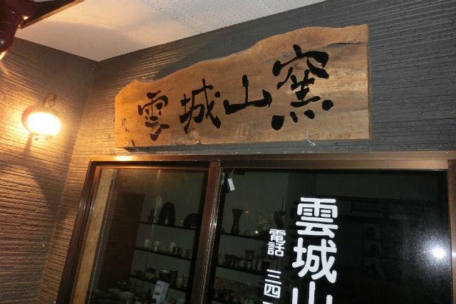 雲城山焼窯元は、福岡県北九州市にある陶芸工房です。島根県石見焼を受け継いでいます。