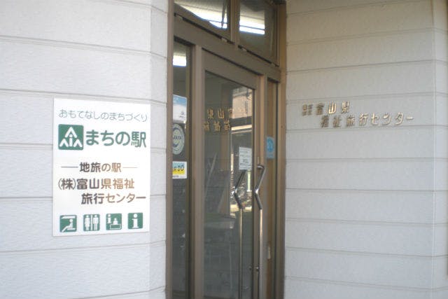 富山県福祉旅行センター
