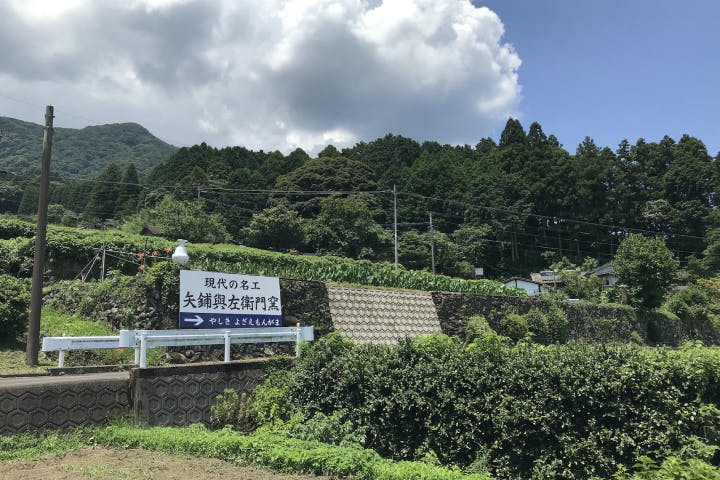 矢鋪與左衛門窯