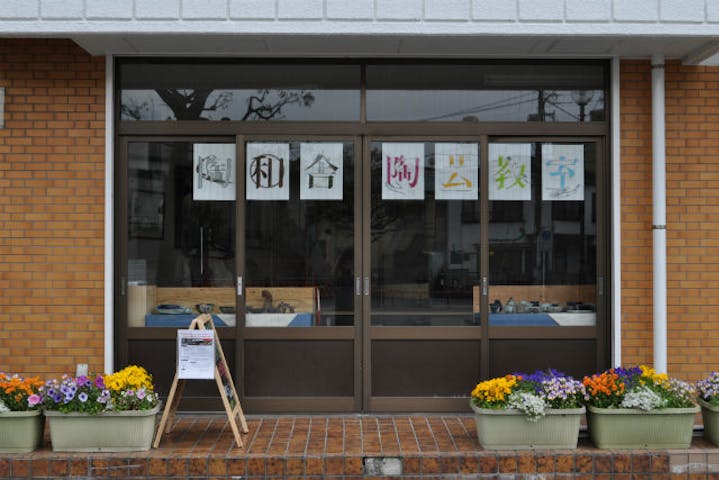 陶和舎 陶芸教室