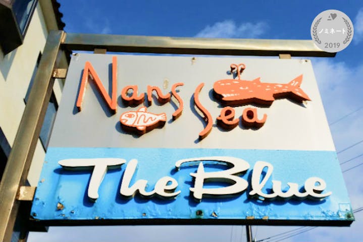 Nan's Sea（ナンシィ）