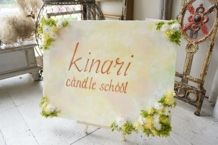 キャンドルスクール キナリ