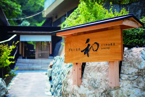 高知の日帰り温泉 予約 アソビュー 個室 貸切 露天風呂など人気の温泉プラン