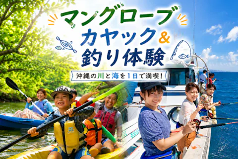 【沖縄・嘉手納】船釣り＆マングローブカヤックのお得なセットプラン！3歳～参加OK・初心者歓迎・写真無料・釣った魚はお食事も可能