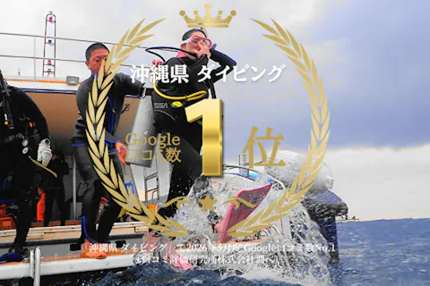 Google口コミ数第1位【沖縄・本島】かなづちでもできる！ライセンス取得！最短1.5日でダイバーになれるオープンウォーターダイバーコース★