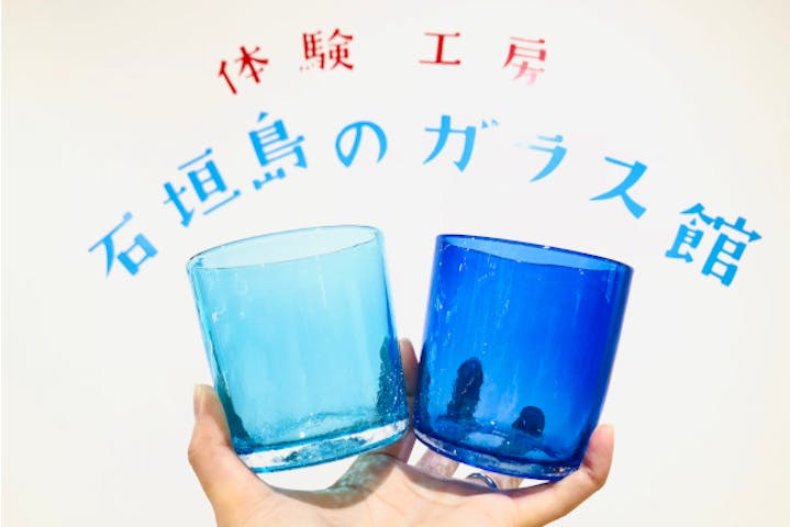 石垣島のガラス館 ネット予約ならアソビュー 石垣島のガラス館 ネット予約ならアソビュー