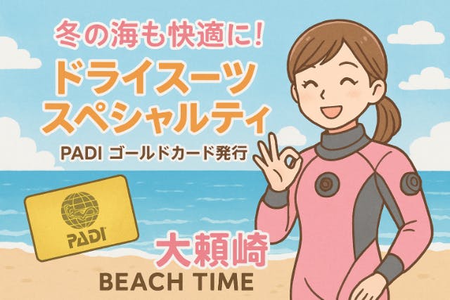 【伊豆・沼津・大瀬崎・静岡】あったか快適♪ 冬も潜れるダイバーになろう！ 　PADIドライスーツSP & ゴールドカード