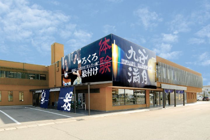 陶芸体験＆ギャラリー 九谷満月