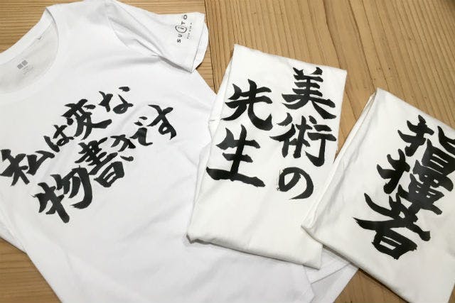 福岡 中央区 書道 好きな文字を入れよう オリジナル書道tシャツ アソビュー