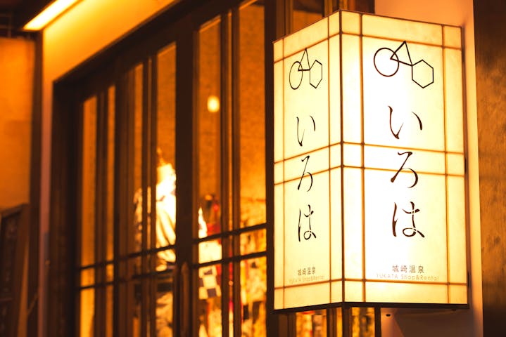 ゆかた専門店 いろは