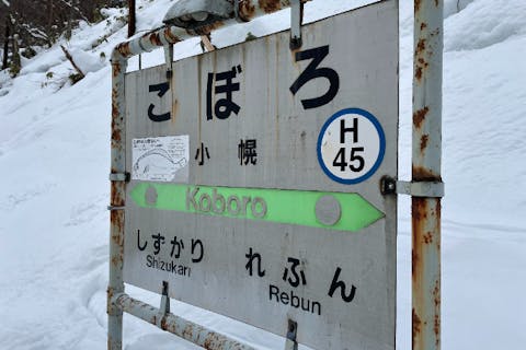 【北海道・スノーシュー】冬の分水嶺＆秘境駅スノーシューツアー