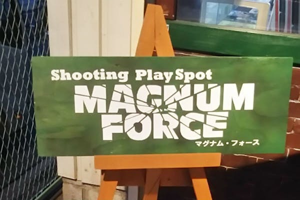 Shooting Play Spot マグナムフォース｜ネット予約ならアソビュー！