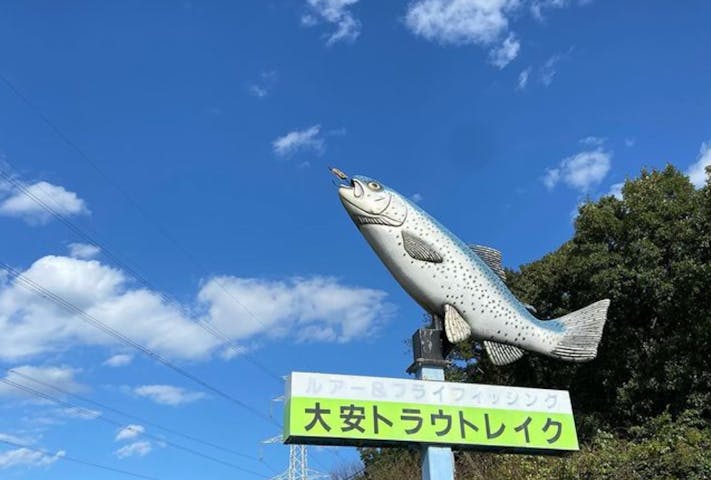 大安トラウトレイク