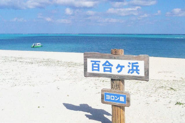 レジンアート 海の風景 与論島　百合が浜 幻の島「百合ヶ浜」を120％楽しむ方法【ヨロン島現地ルポ