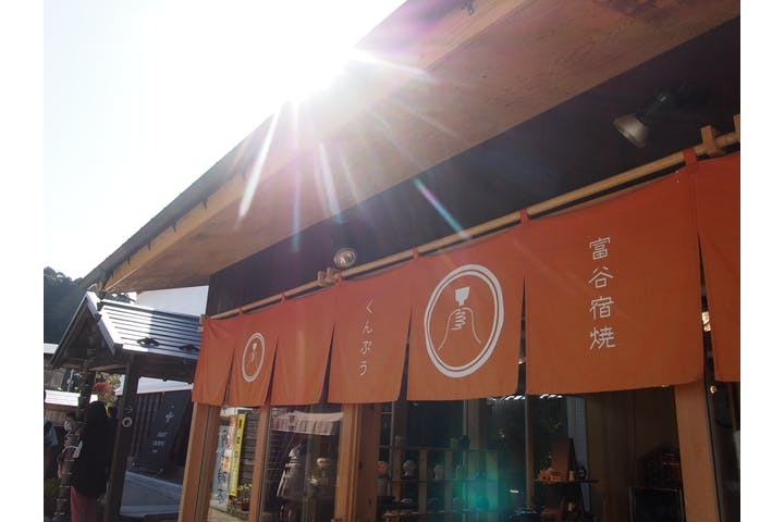 富谷宿焼くんぷう