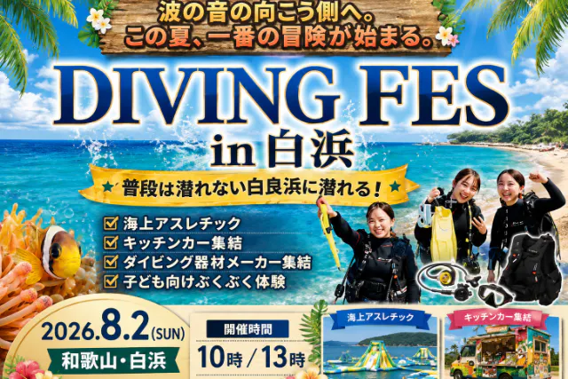 関西最大級！ダイビングフェスティバル in 南紀白浜 8/2(日)