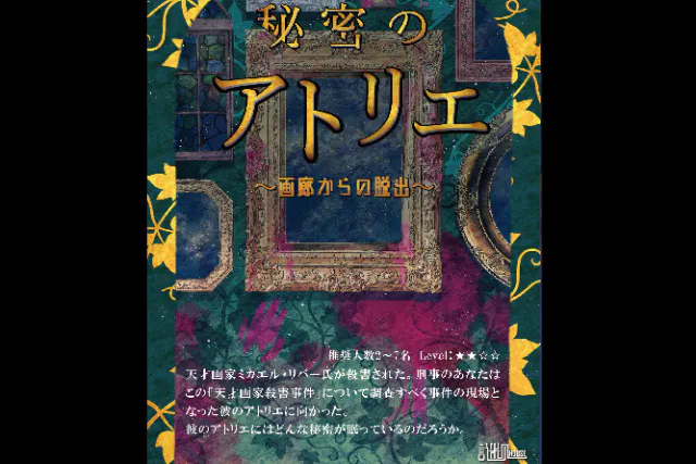 【東京・上野・脱出ゲーム】当店一番人気！王道ミステリー！秘密のアトリエ「画廊からの脱出」