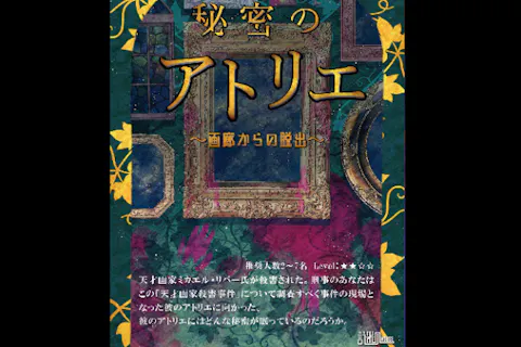 【東京・上野・脱出ゲーム】当店一番人気！王道ミステリー！秘密のアトリエ「画廊からの脱出」