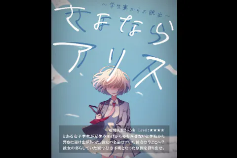 【東京・上野・脱出ゲーム】真相解明後、鳥肌する人続出…！さよならアリス「学生寮からの脱出」