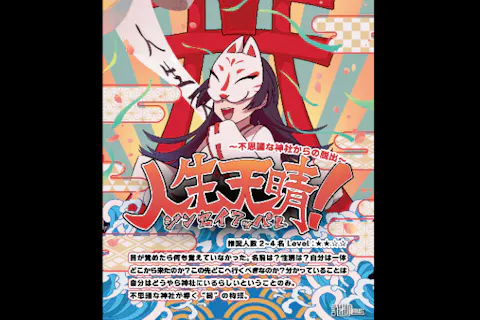 【東京・上野・脱出ゲーム】初心者にもオススメ！人生天晴「不思議な神社からの脱出」