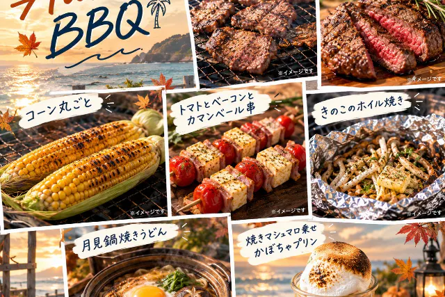 兵庫・神戸・BBQ-季節限定-【秋BBQプラン】