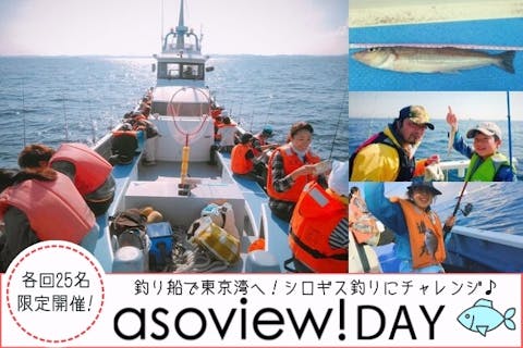 【1日25名限定】asoview!DAY 初めての釣り船体験！東京湾でシロギス釣りに挑戦しよう♪