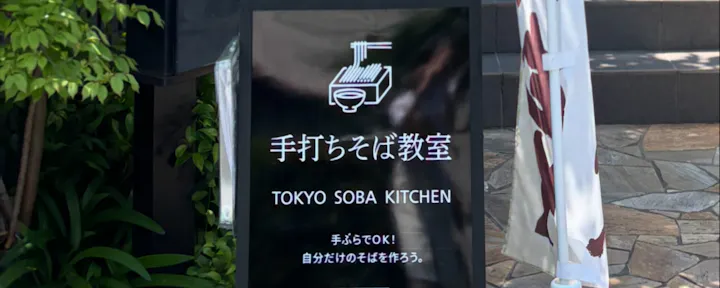 東京蕎麦キッチン