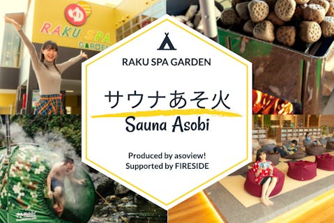 【11/29~30開催】名古屋の都会でアウトドアサウナを楽しもう～RAKU SPA GARDEN サウナあそ火～
