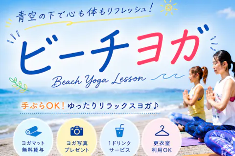 【ビーチヨガ/逗子・葉山】ヨガ60分体験コース！手ぶらOK！無料のレンタルマット有り！写真データ無料プレゼント♪